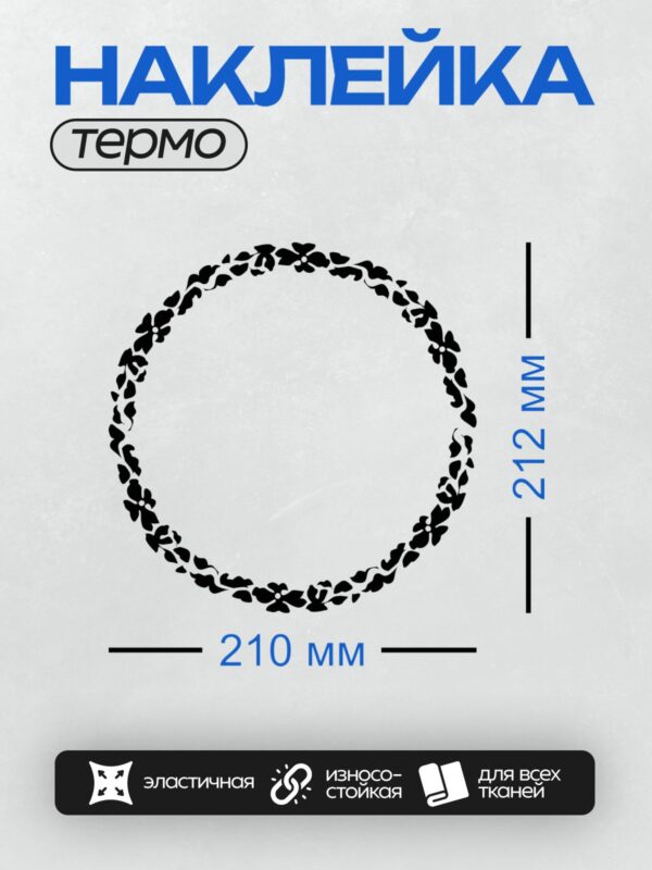 Термонаклейка на одежду DTF / Черно-белый цветочный орнамент в круге.