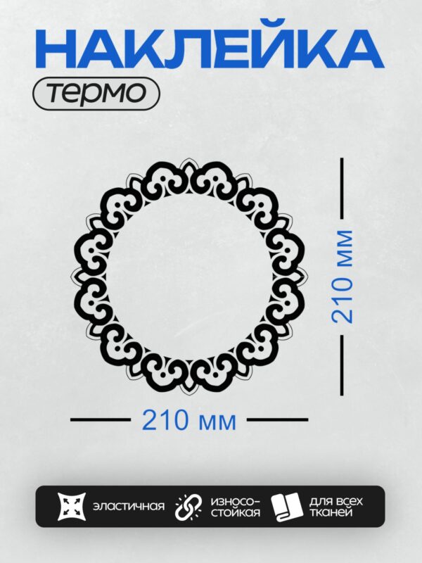 Термонаклейка на одежду DTF / Круглая рамка с черным узором, напоминающим завитки.