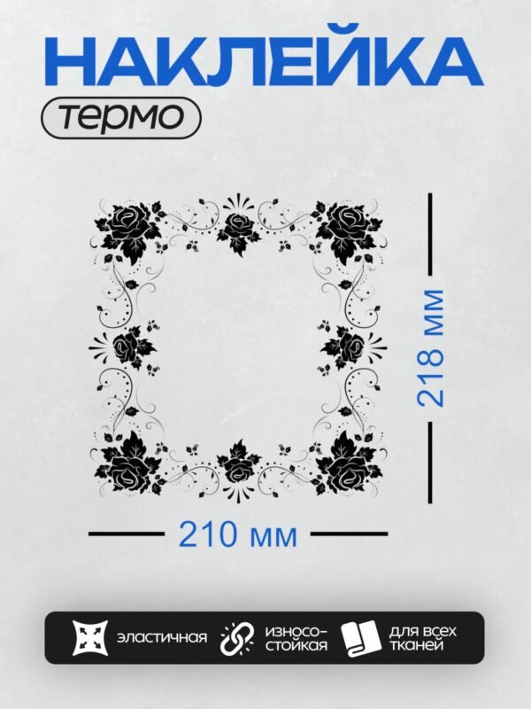 Термонаклейка на одежду DTF / Черно-белая рамка с цветочным узором и розами.