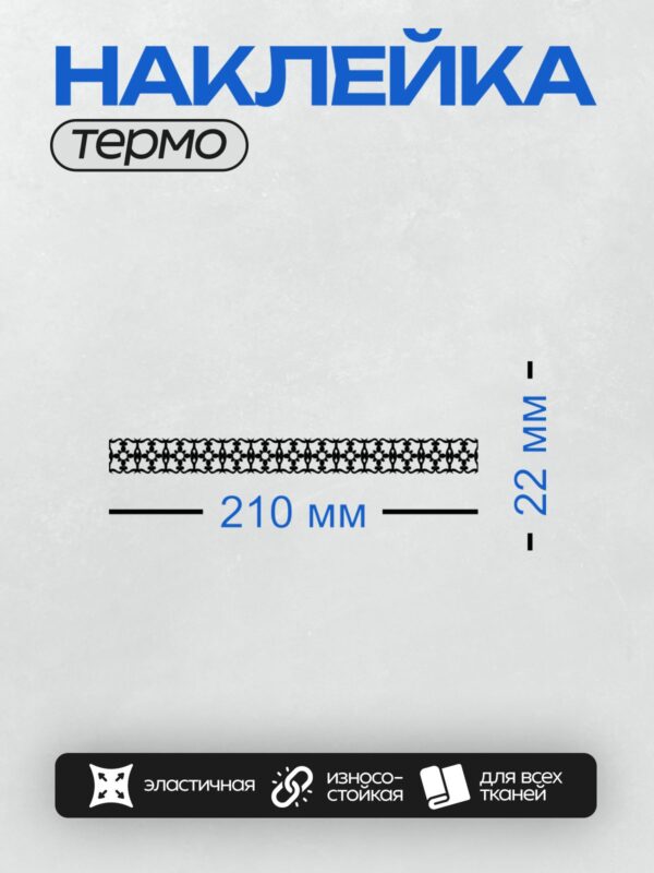 Термонаклейка на одежду DTF / Черно-белый орнамент с цветочным узором в полосе.