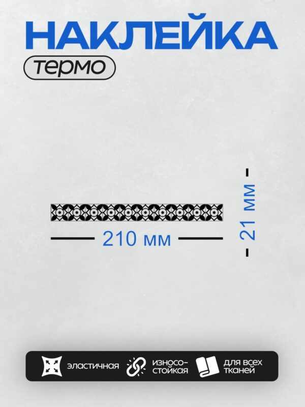Термонаклейка на одежду DTF / Черно-белый геометрический узор с цветочными элементами.