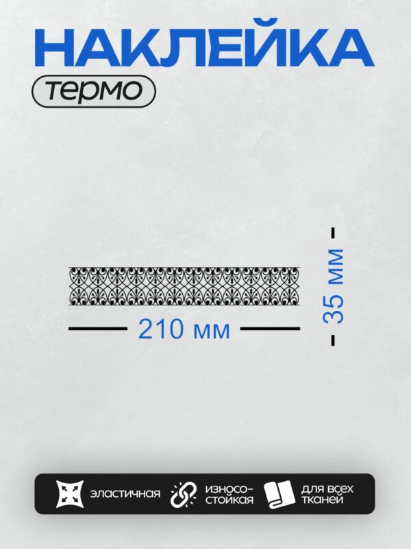 Термонаклейка на одежду DTF / Черно-белый орнамент с завитками и растительными элементами.