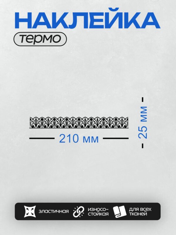 Термонаклейка на одежду DTF / Античный греческий орнамент с элементами пальметты.