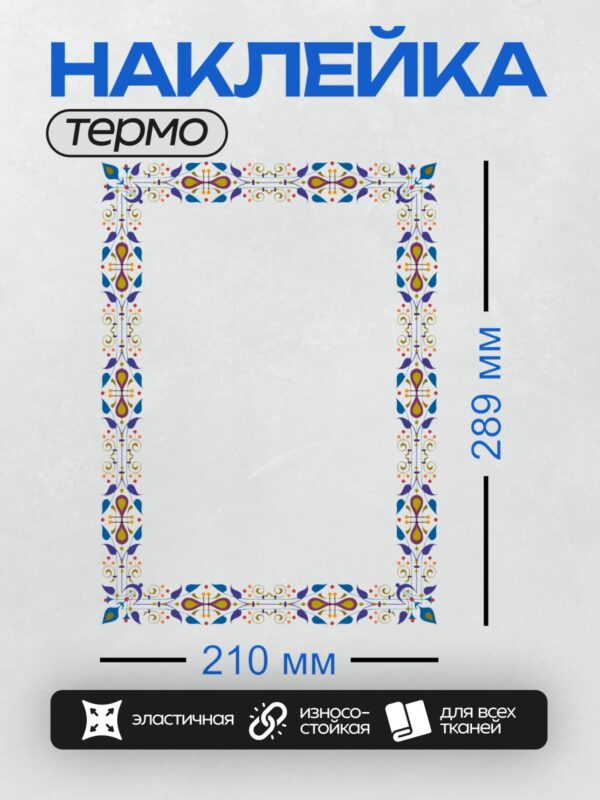 Термонаклейка на одежду DTF / Восточная рамка с яркими узорами и орнаментами.