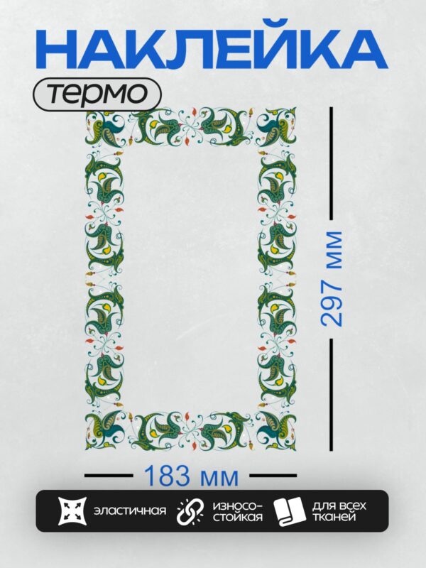 Термонаклейка на одежду DTF / Орнаментальная рамка с восточными узорами и яркими акцентами.