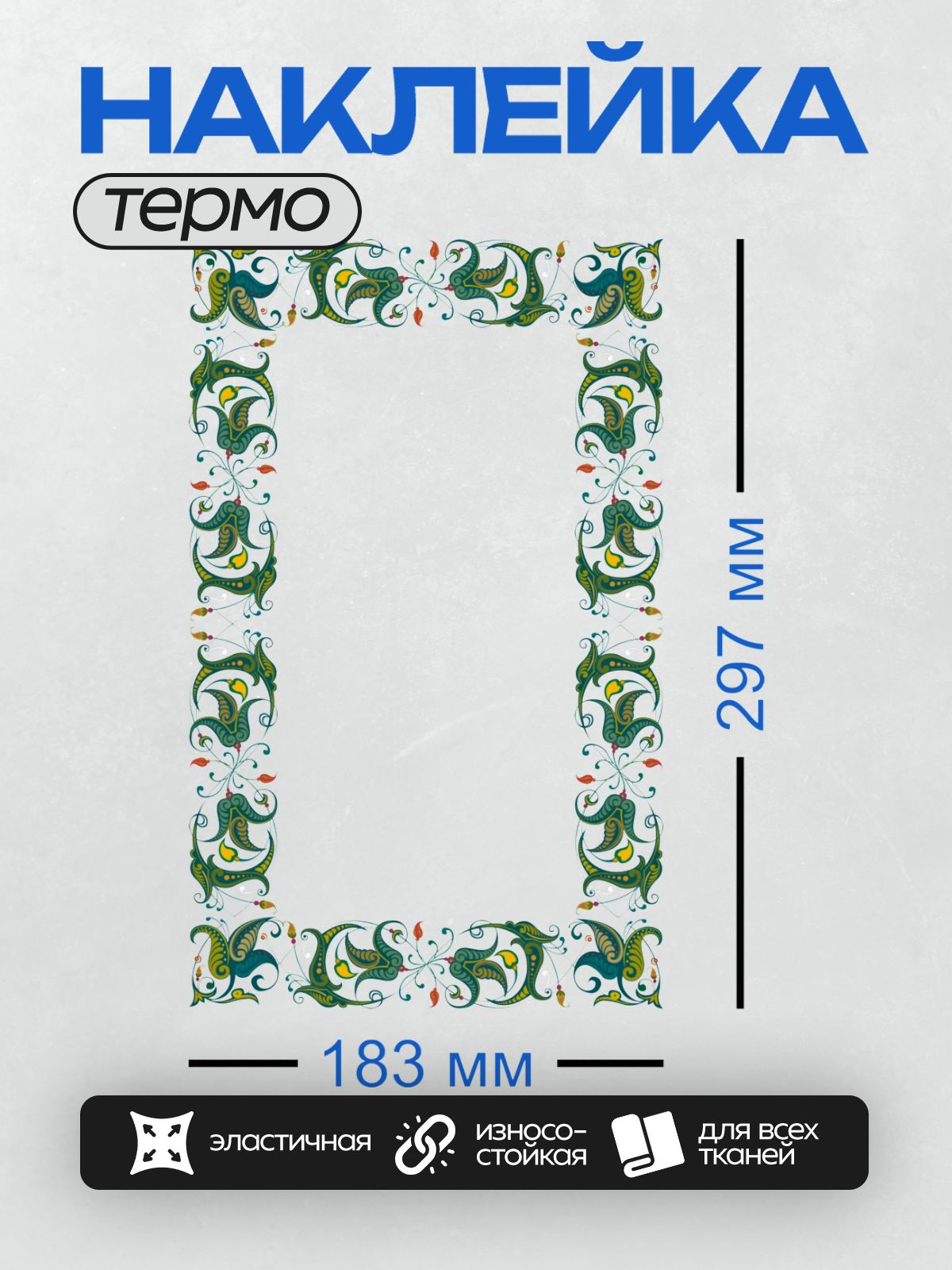 Термонаклейка на одежду DTF / Орнаментальная рамка с восточными узорами и яркими акцентами.