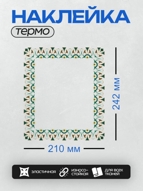 Термонаклейка на одежду DTF / Рамка с изящным орнаментом в стиле ар-нуво.