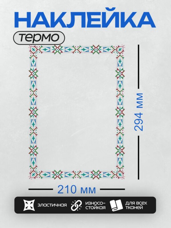Термонаклейка на одежду DTF / Рамка с татарским орнаментом, яркие цвета, геометрические и растительные узоры.
