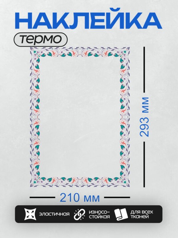 Термонаклейка на одежду DTF / Рамка с изящным татарским орнаментом, украшенная завитками и листьями.