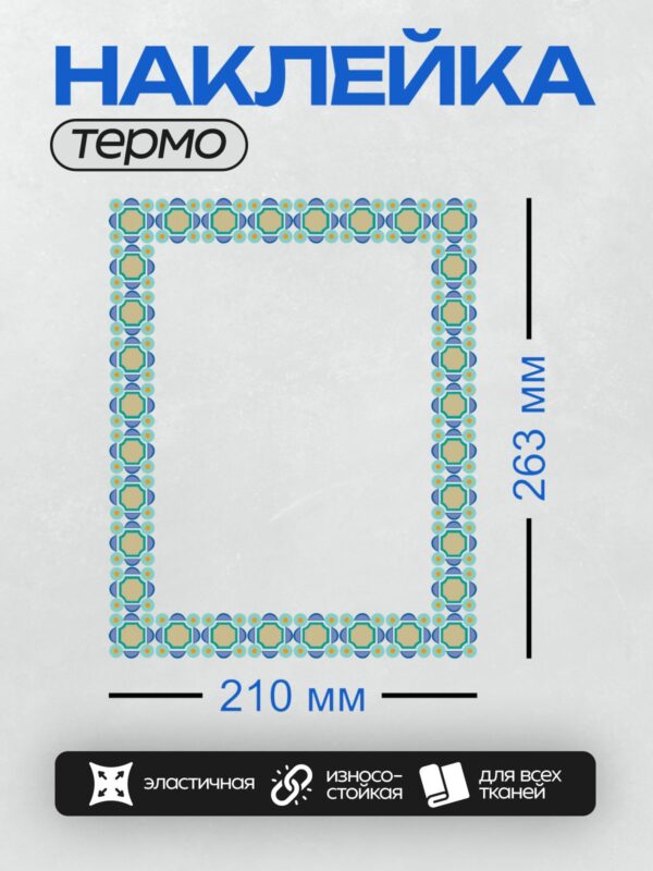 Термонаклейка на одежду DTF / Геометрический орнамент с синими и оранжевыми элементами.