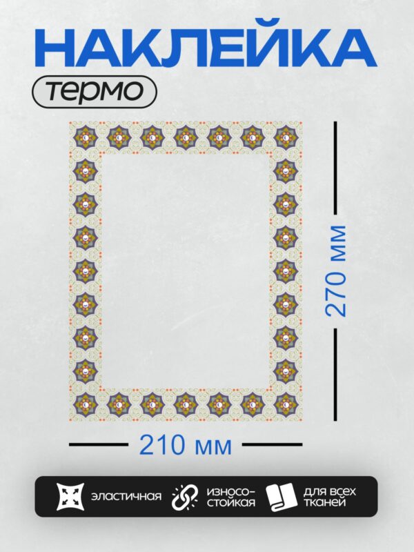 Термонаклейка на одежду DTF / Восточная рамка с цветочным орнаментом и завитками.