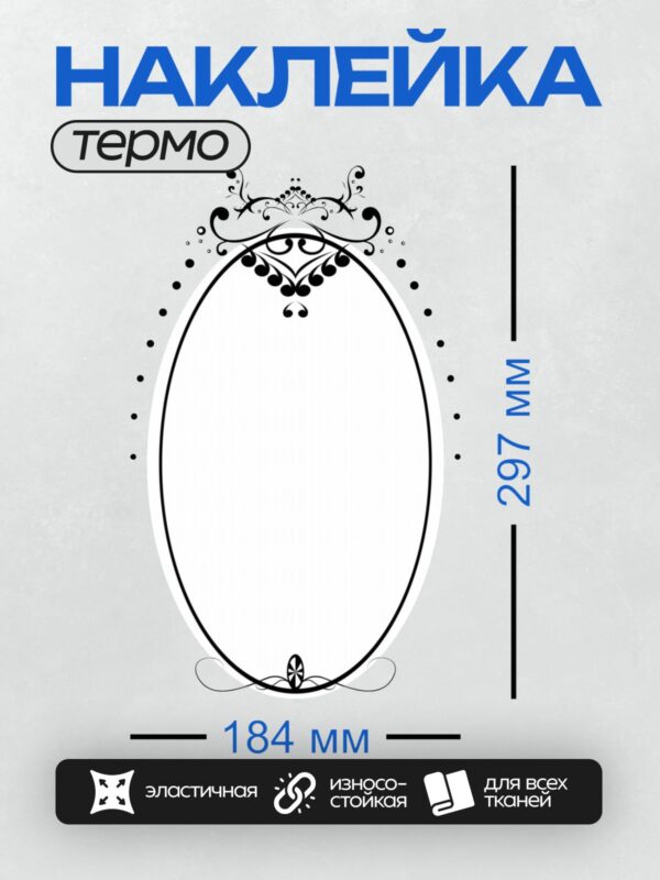Термонаклейка на одежду DTF / Черно-белый орнамент в виде овальной рамки с завитками и листьями.