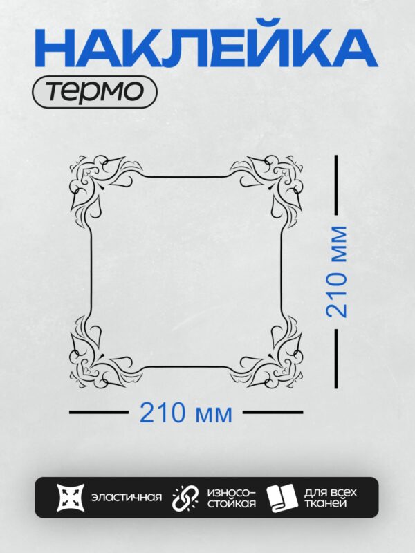 Термонаклейка на одежду DTF / Черно-белая рамка с изящным викторианским узором.