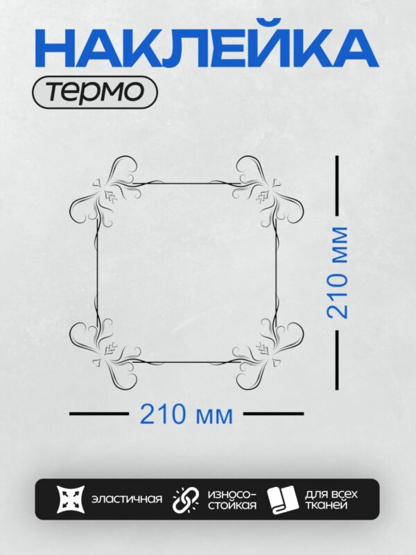 Термонаклейка на одежду DTF / Черно-белая декоративная рамка с изящными завитками.