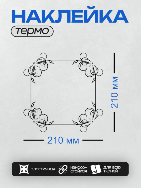 Термонаклейка на одежду DTF / Черно-белая рамка с изящными цветочными узорами.