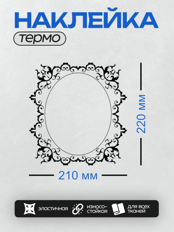 Термонаклейка на одежду DTF / Овальная рамка с изящным черным узором.