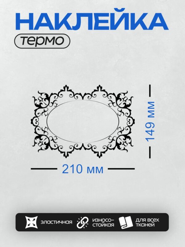 Термонаклейка на одежду DTF / Черно-белый орнамент с завитками вокруг овала.