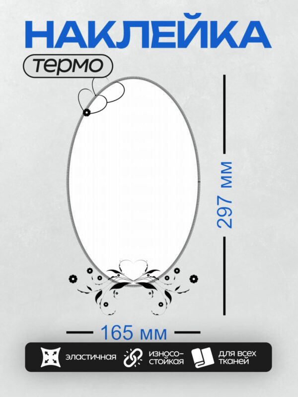 Термонаклейка на одежду DTF / Овальная рамка с узором и цветочными элементами.