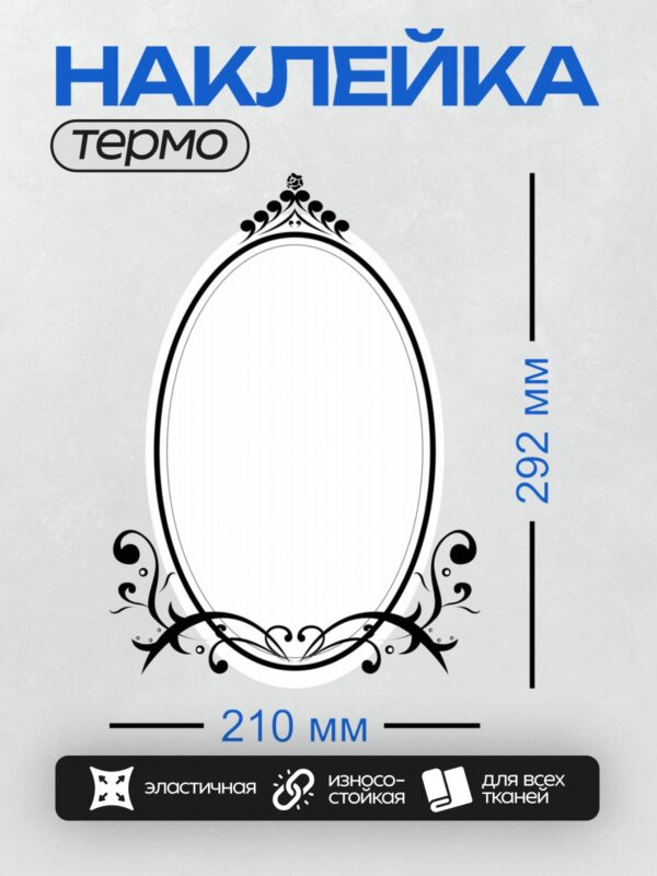 Термонаклейка на одежду DTF / Овальная рамка с изящным черным орнаментом.