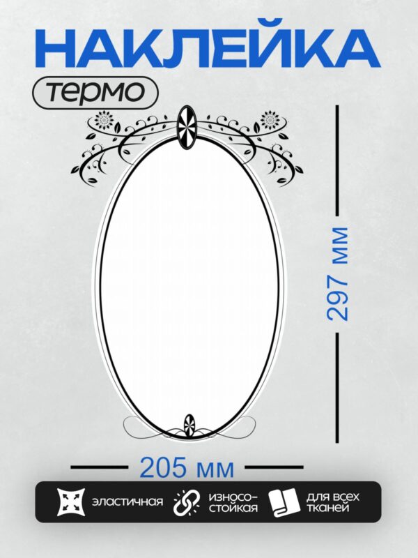 Термонаклейка на одежду DTF / Овальная рамка с изящным растительным узором.