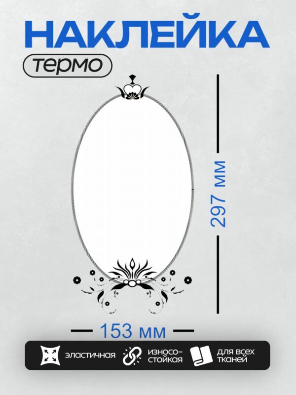 Термонаклейка на одежду DTF / Черно-белая овальная рамка с цветочным узором.