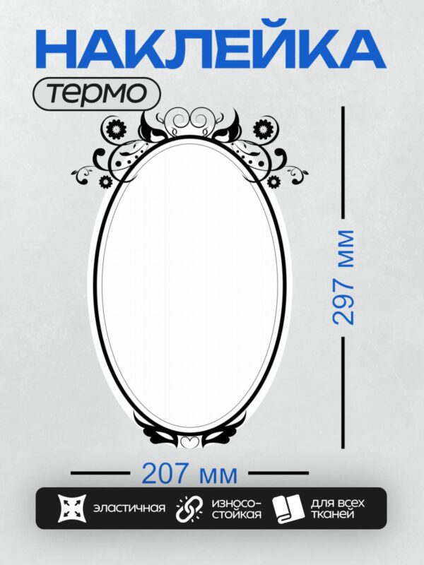 Термонаклейка на одежду DTF / Овальная рамка с черными декоративными завитками и цветочными элементами.