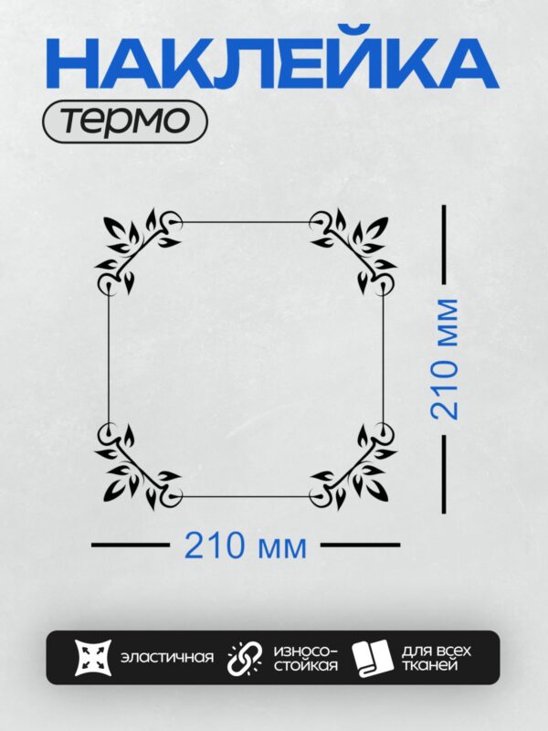 Термонаклейка на одежду DTF / Монохромная рамка с изящными листьями и ветвями.