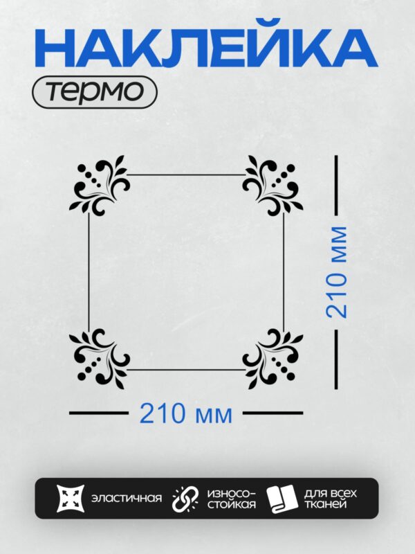 Термонаклейка на одежду DTF / Черно-белая рамка с завитками и листьями.