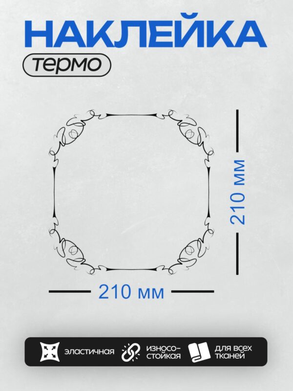 Термонаклейка на одежду DTF / Черная рамка с изящными завитками и узорами.