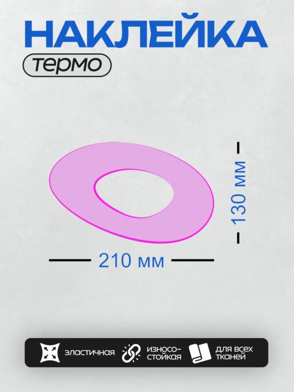 Термонаклейка на одежду DTF / Фиолетовый овал с розовым контуром и белым кругом внутри.