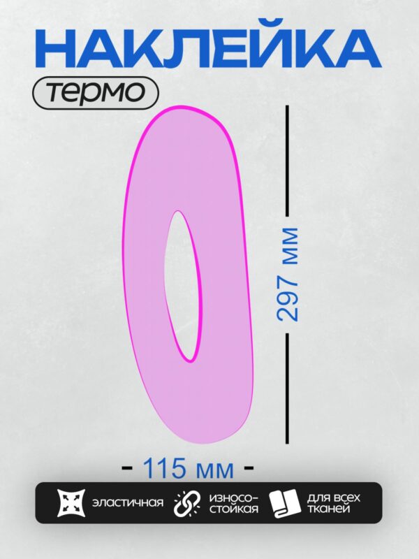 Термонаклейка на одежду DTF / Розовая цифра "0" с яркой окантовкой.