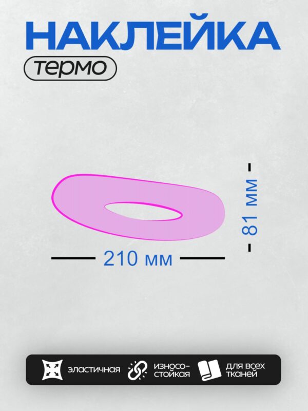 Термонаклейка на одежду DTF / Фиолетовый овал с розовой окантовкой и белым центром.