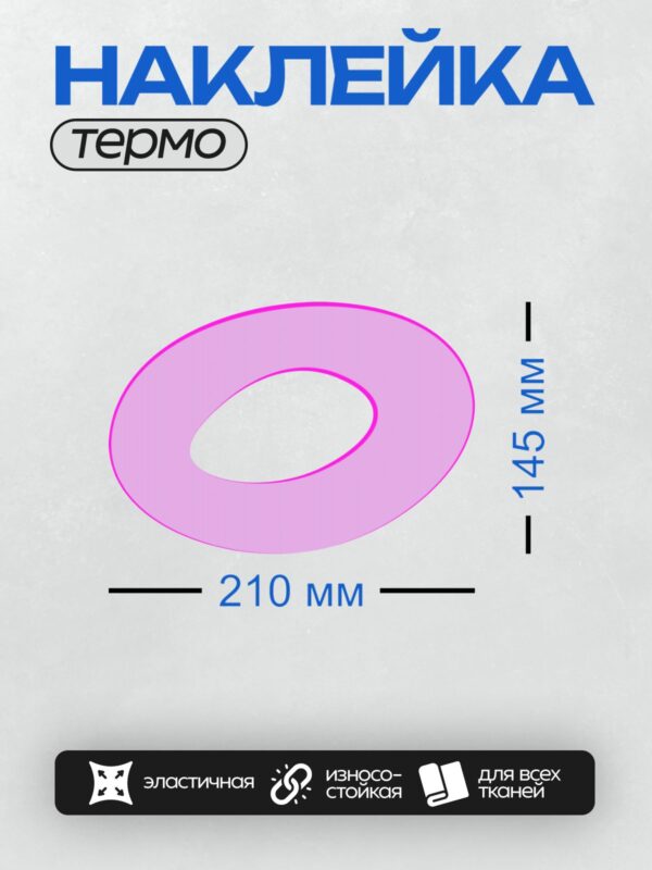Термонаклейка на одежду DTF / Розовый овал с отверстием в центре, обведённый контуром.