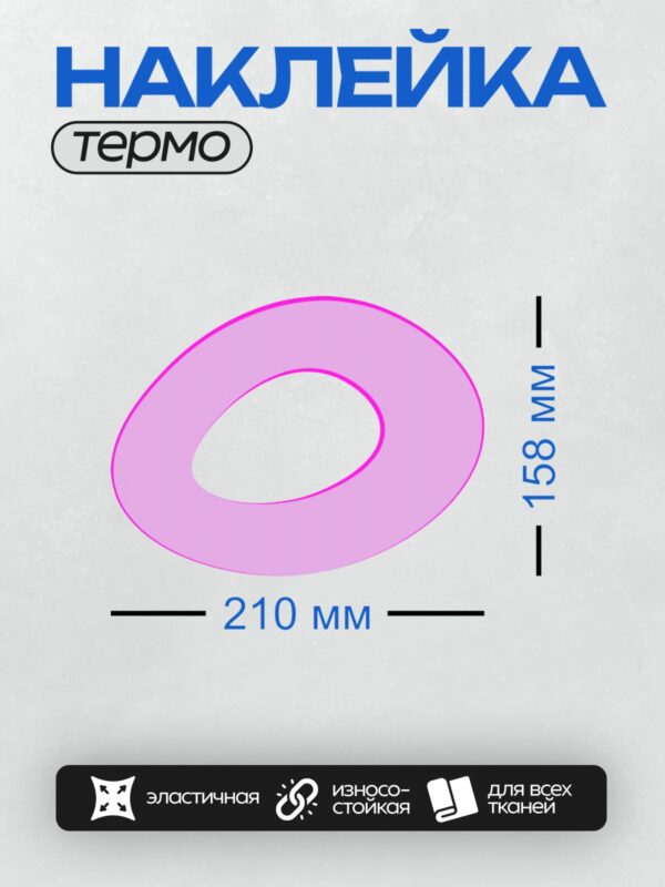Термонаклейка на одежду DTF / Фиолетовый овал с розовым контуром и белым центром.