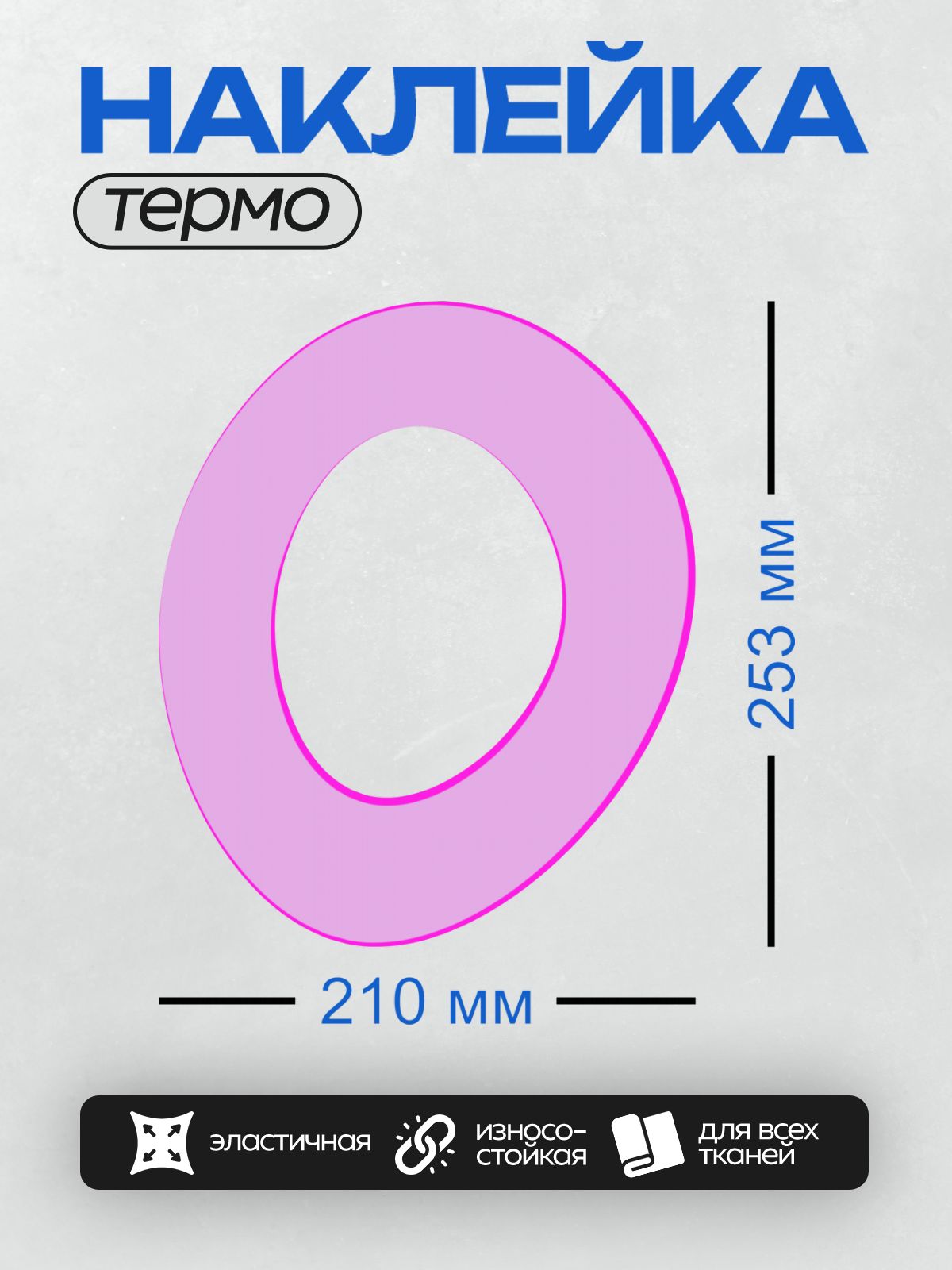 Термонаклейка на одежду DTF / Фиолетовый круг с розовой окантовкой, напоминающий букву "О".