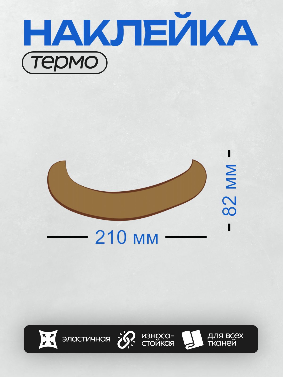 Термонаклейка на одежду DTF / Коричневая изогнутая лента для надписи.
