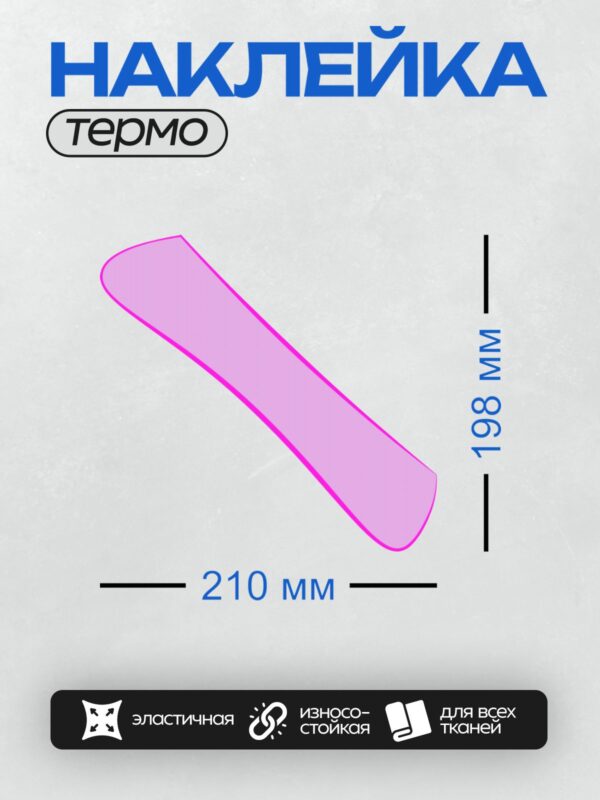 Термонаклейка на одежду DTF / Розовая подушка для запястий с яркой окантовкой.