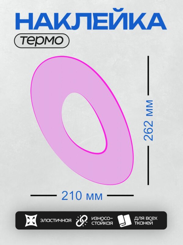 Термонаклейка на одежду DTF / Розовый контур буквы "О" на белом фоне.
