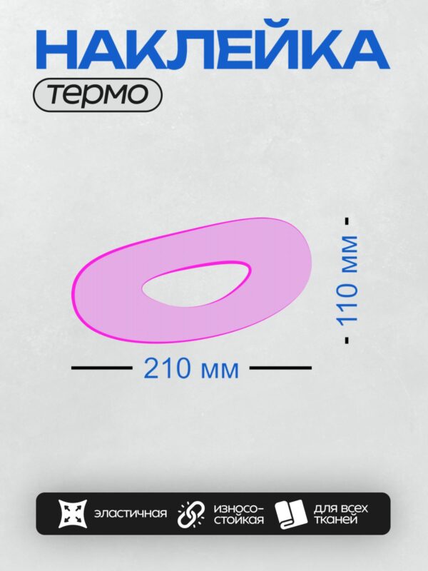 Термонаклейка на одежду DTF / Фиолетовый овал с вырезом в центре и розовой окантовкой.