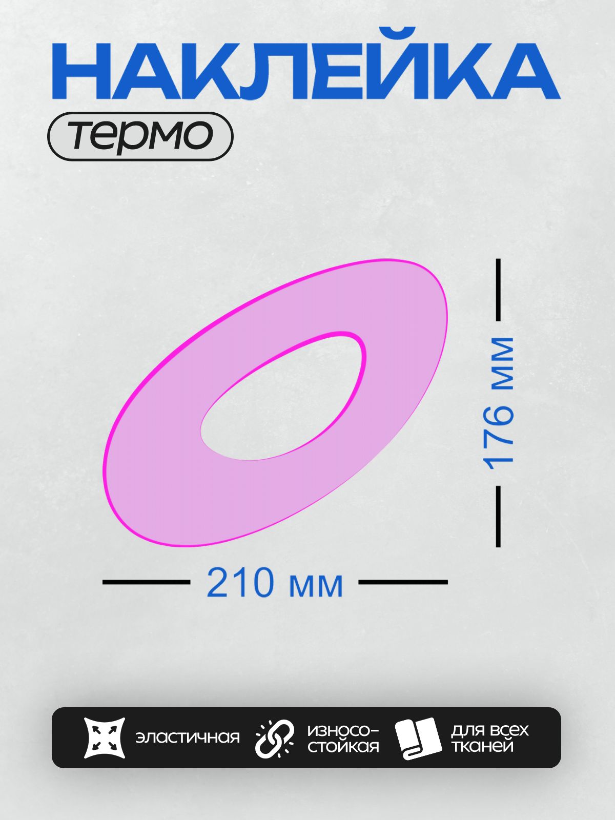 Термонаклейка на одежду DTF / Фиолетовый овал с розовой окантовкой и вырезом внутри.