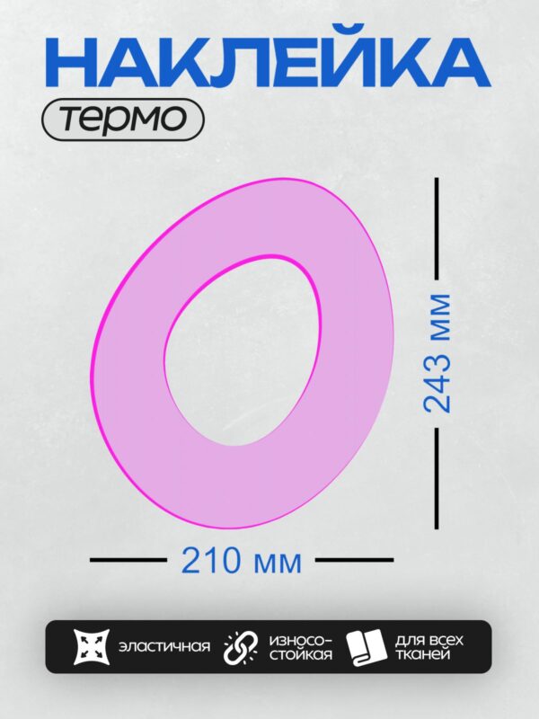 Термонаклейка на одежду DTF / Стилизованная буква "О" розового цвета с яркой окантовкой.