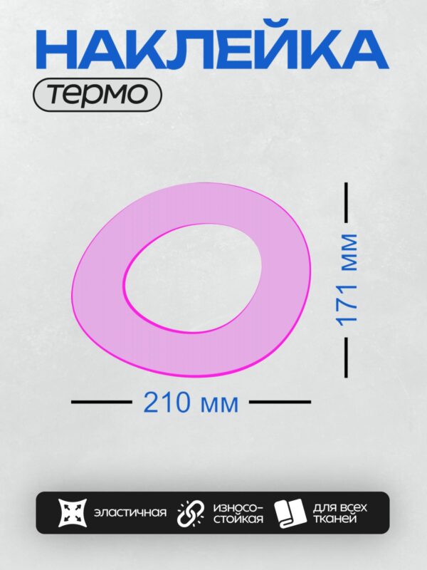 Термонаклейка на одежду DTF / Розовый круг с отверстием в центре, напоминающий букву "О".