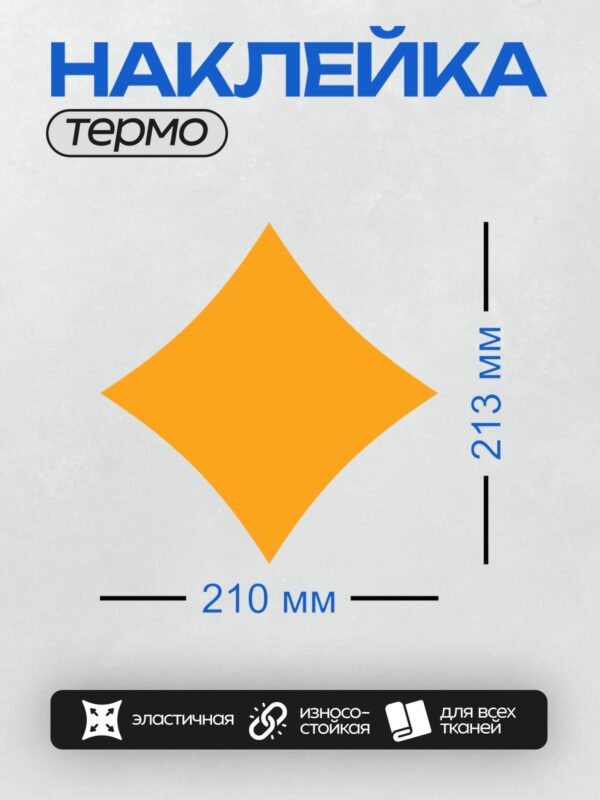 Термонаклейка на одежду DTF / Жёлтый ромб на белом фоне, симметричный узор.
