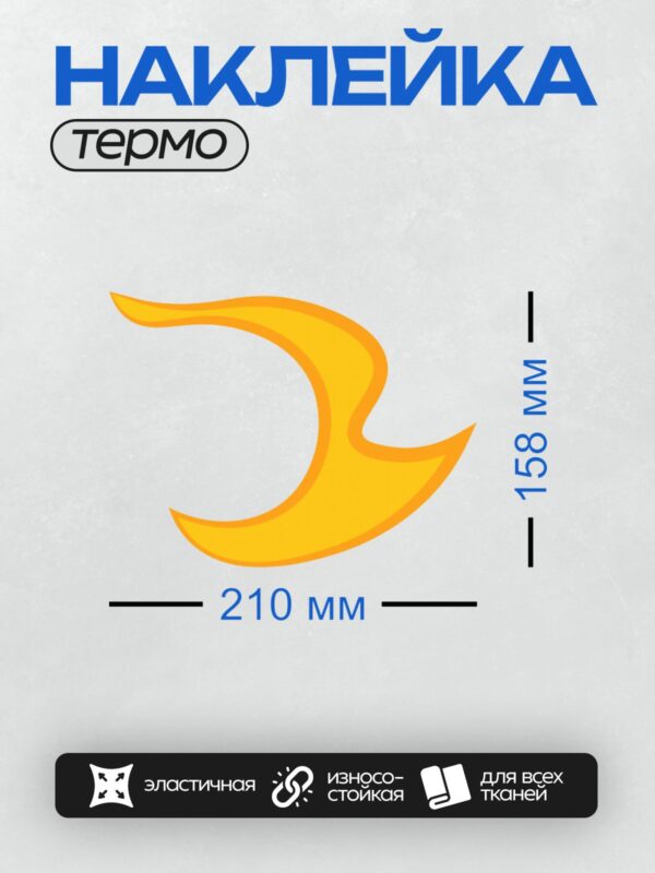 Термонаклейка на одежду DTF / Желтый полумесяц с плавными линиями на сером фоне.