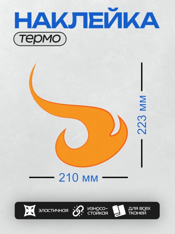 Термонаклейка на одежду DTF / Оранжевое пламя, стилизованное под вечный огонь.