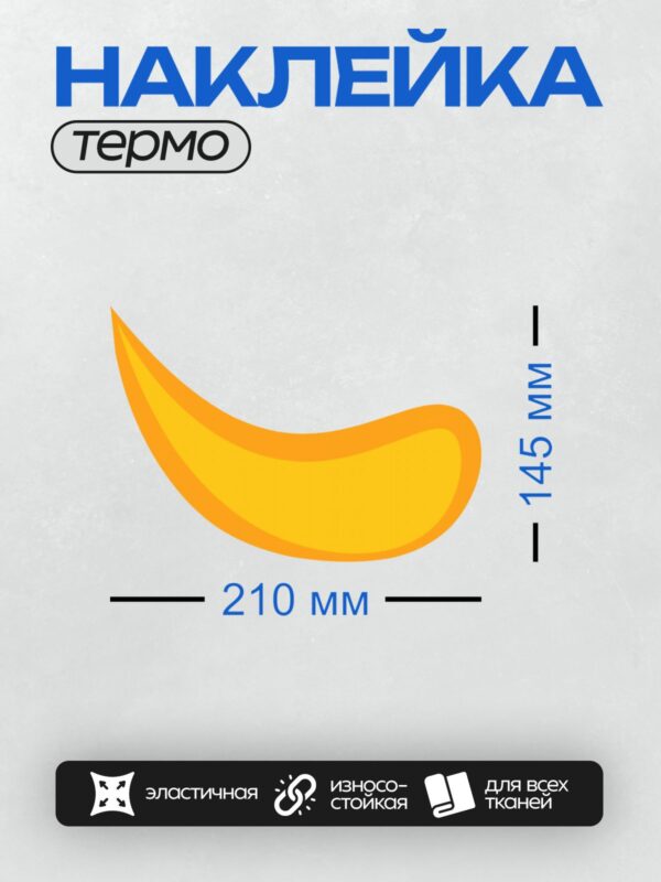 Термонаклейка на одежду DTF / Яркий стилизованный банан в оранжево-желтых тонах.