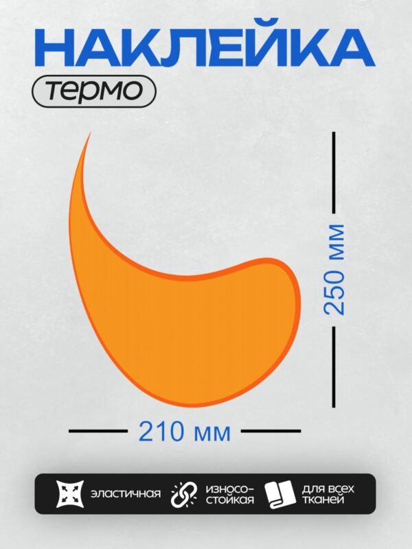Термонаклейка на одежду DTF / Оранжевый полумесяц на белом фоне.