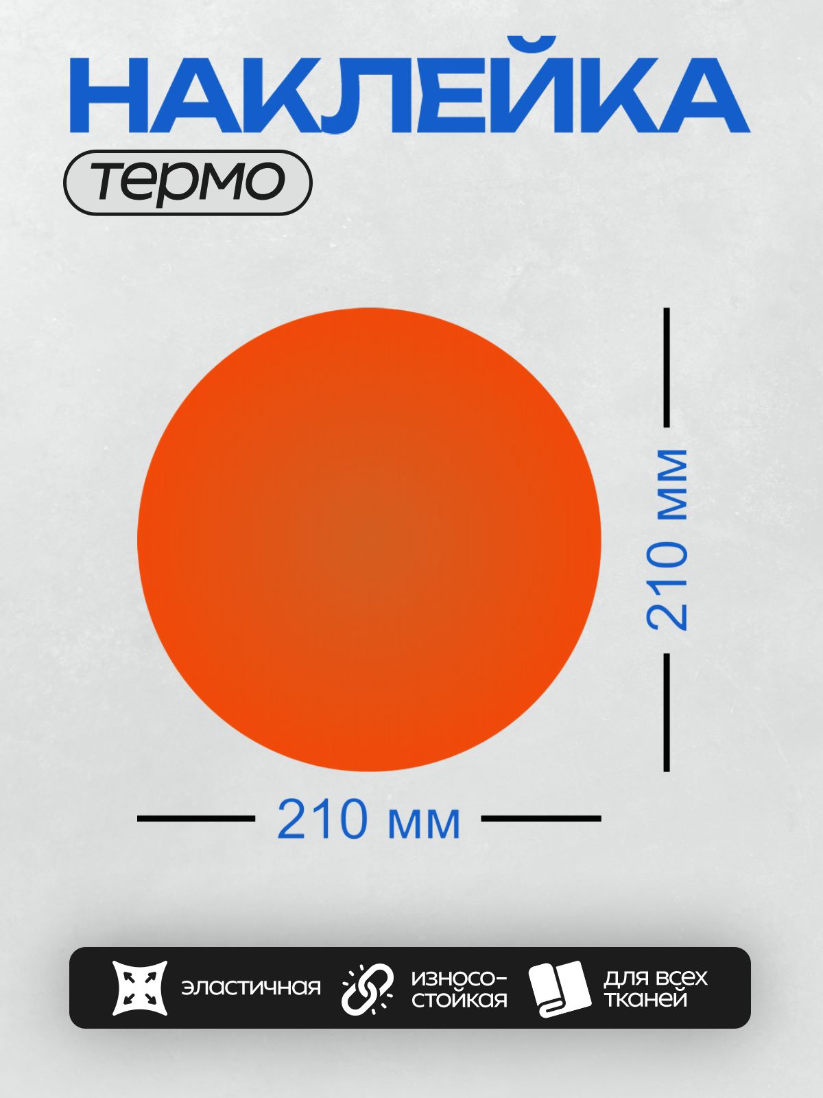 Термонаклейка на одежду DTF / Оранжевый круг на белом фоне.
