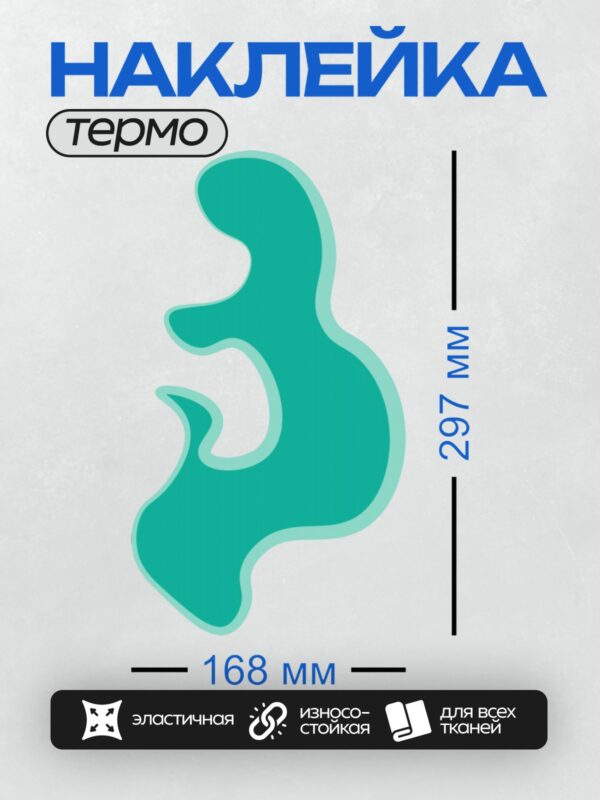 Термонаклейка на одежду DTF / Абстрактный силуэт морского конька в бирюзовом цвете.