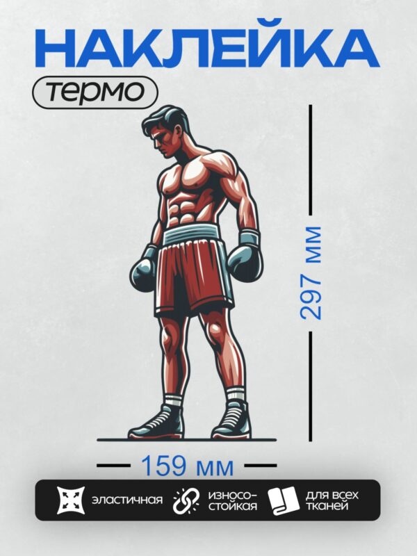 Термонаклейка на одежду DTF / Боксер в красных шортах и перчатках, уверенная поза.
